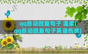 qq自动回复句子 温柔(qq自动回复句子英语伤感)